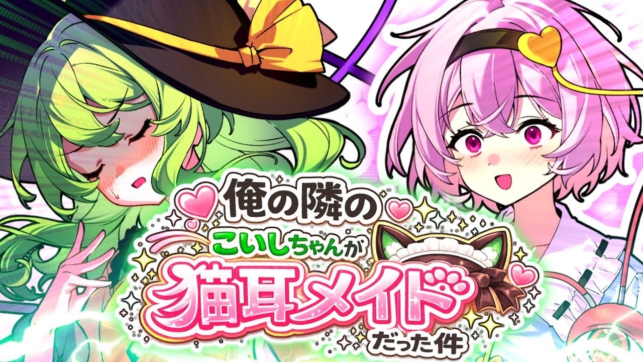 『ゆっくり茶番劇』俺の隣のこいしちゃんが猫耳メイドだった件.....