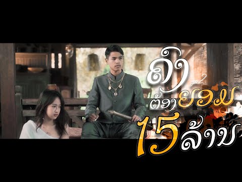 GX2 - ຄົງຕ້ອງຍອມ ( คงต้องยอม ) Official Mv