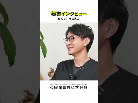 医学科 秘書さんが心臓血管外科医にインタビュー vol.5　#鹿児島大学病院 #心臓血管外科
