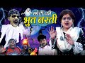 छोटी की भूत बस्ती | CHOTI KI BHOOT BASTI | Khandesh Comedy Video | Chhoti didi | Choti didi