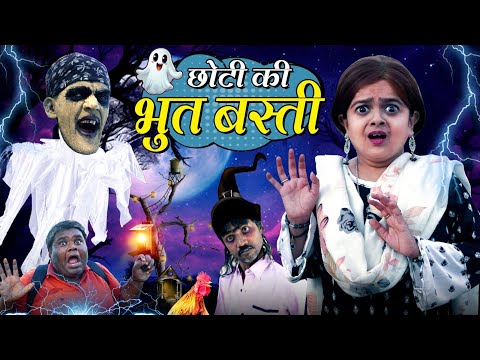 छोटी की भूत बस्ती | CHOTI KI BHOOT BASTI | Khandesh Comedy Video | Chhoti didi | Choti didi