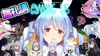 【AmongUs】今夜は無礼講！ホロメンとAmongUs！/野うさぎのつどいch【兎田ぺこら.ホロライブ】