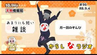 【雑談】月一回のぞんび【新からしなラジオ#96】