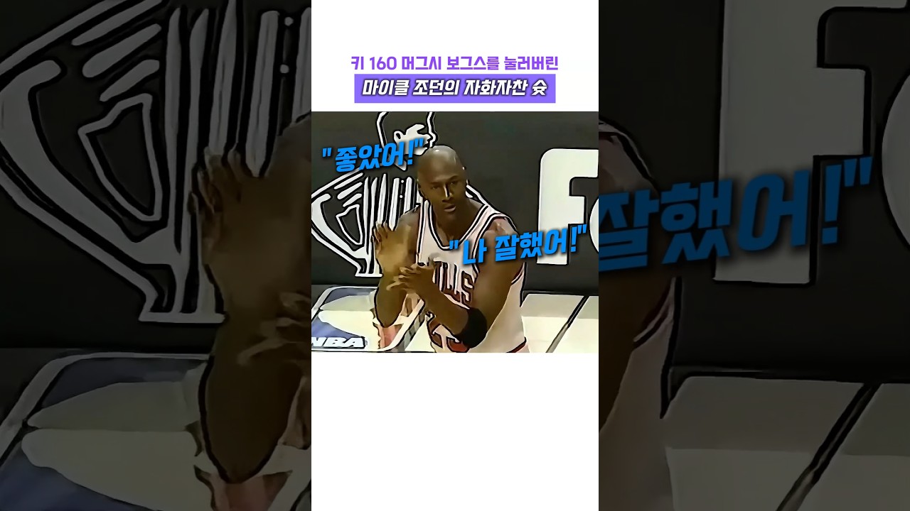 키 160 머그시 보그스를 눌러버린 마이클 조던의 자화자찬 위닝 슛 #nba #고트 #레전드 #마이클조던 #하이라이트 #먹시 보거스 #농구 #버저비터 #슬램덩크 #위닝샷