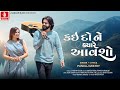 Pankaj Mistry Kaido Ne Kayare Avsho Official Video New Gujarati Song 2025 Jhankar Music