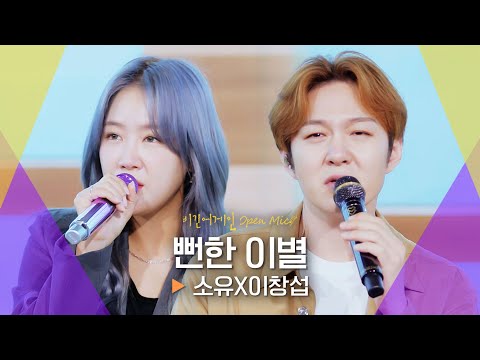 이별 후의 감정을 담담하게 풀어낸 소유(SOYOU)X이창섭(LEE CHANG SUB)의♬ '뻔한 이별'｜비긴어게인 오픈마이크