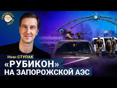 Запорожская АЭС: что происходит на самом опасном объекте&nbsp;| Иван Ступак на Breakfast Show