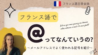 フランス語で「@」はなんと読む？メールアドレスでよく使われる記号のフランス語を紹介します。