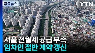 서울 전세 수급 5년 반만에 가장 '심각'...가격 추가 상승 가능성도 / YTN