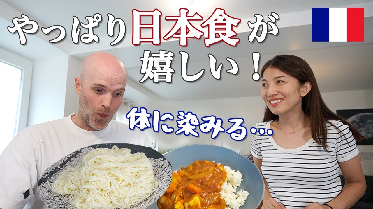 ダイエット中のフランス人夫、久々の和食に感激！