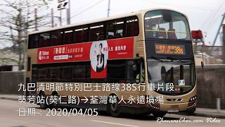 九巴清明節特別巴士路線38S行車片段 (葵芳站(葵仁路)→荃灣華人永遠墳場)