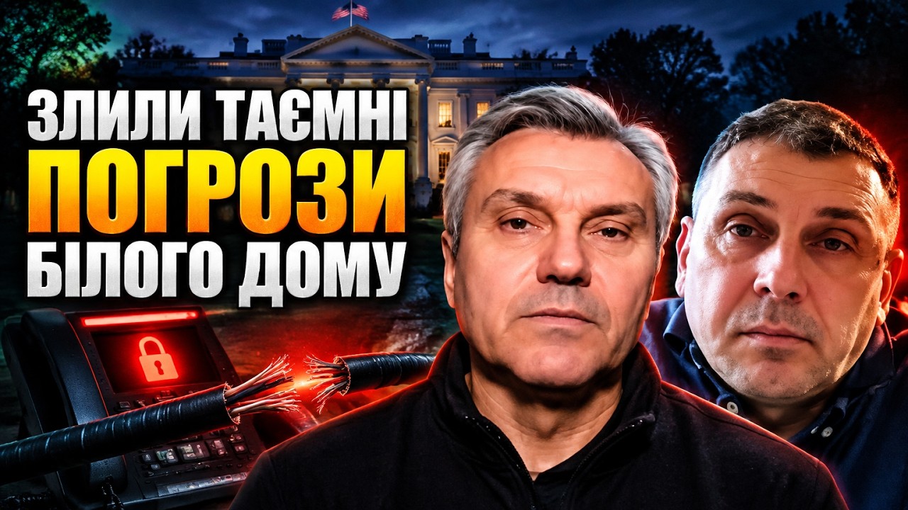 🔥Білий дім таємно пригрозив забрати всю зброю та розвіддані! Київ пішов ва-?