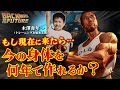 【意外な答え】初心者の木澤青年が現在に来たら、今の身体を何年で作れるか?