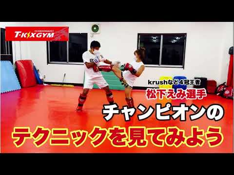 【実No.96】松下えみ選手のテクニックを見てみよう！【キックボクシング実戦テクニック】