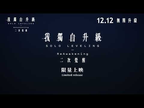我獨自升級:二次覺醒電影海報
