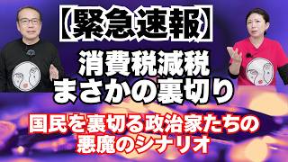 【財務省にコントロールされる政治家】枝野氏が消費税減税論を牽制