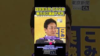 望月衣塑子が行く 憲法改正議論の広がりすぎに苦言…「絞り込みを」 国民民主党･玉木代表が会見