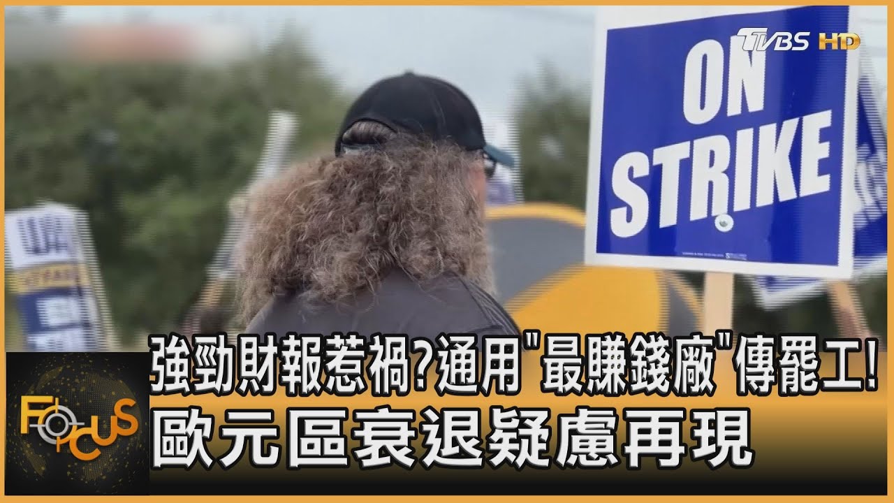 強勁財報惹禍?通用最賺錢廠傳罷工!歐元區衰退疑慮再現