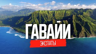 🌴 Жизнь на Гавайях: ожидание и реальность