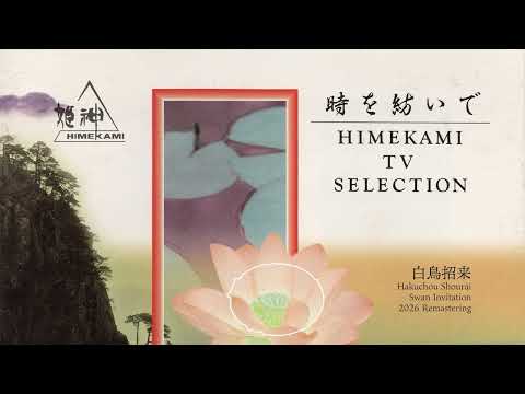 時を紡いで - TVセレクション - 2026 Remastering のサムネイル