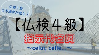 Download lagu フランス語検定（仏検）４級対策【文法編⑦】指示代名詞celui, celle, ceux, celles～仏検１級大学講師によるミニ授業！仏検４級レベル第７回～仏語初級の方向け。 mp3