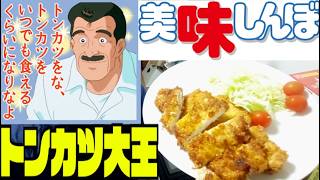 【アニメ飯】美味しんぼの「トンカツ大王」ロースカツ定食をいつでも食えるくらいになりたいです・・・
