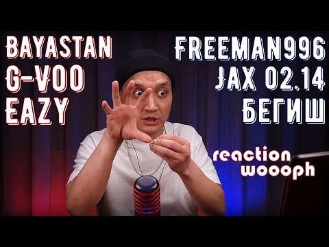 Реакция 13. Eazy x G-Voo x Bayastan|Jax 02.14|Freeman996|Бегиш|MusicAN|Топовые треки|woooph