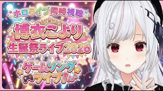 【#ホロ同時視聴】博衣こより生誕祭2026 を同時視聴！！！！【一宮真純/#vtuber 】