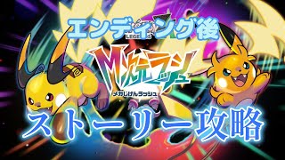 【M次元ラッシュ】ポケモンレジェンズZ-A　dlcエンディング後のストーリー進めます！ネタバレ注意　【ポケモンレジェンズZ-A】