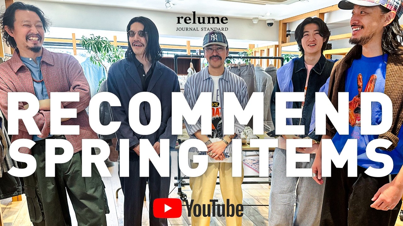 【26SS】春が来た！何を着る？スタッフ一推し&リアルバイ候補で合わせるrelume的最旬シャツコーデ！【メンズファッション】