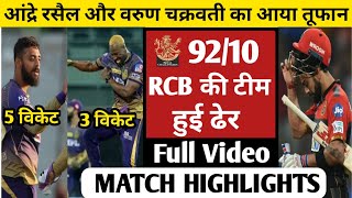RCB vs KKR Today Live Match  | Rcb vs Kkr Full Highlights Ipl 2021 | IPL 2021 Live Match Today