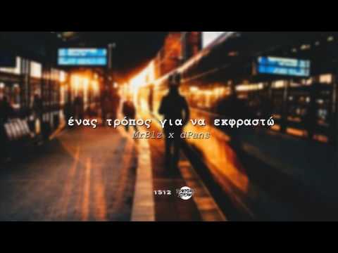 MrBlz x dPans - Ένας Τρόπος Για Να Εκφραστώ | #WNCfam