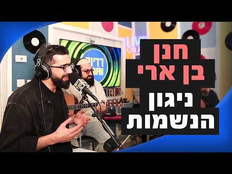 Hanan Ben Ari - The Song of Souls | Moshiko Stern Radius 100FM