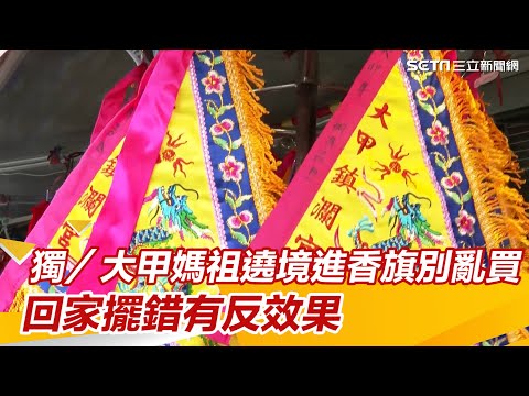 大甲媽祖遶境進香旗別亂買！回家擺錯有反效果　專家斥超多人亂來