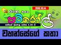 hiru-fm-pati-roll-14-10-2019