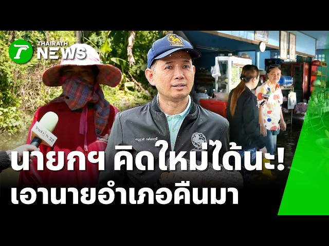 มวลน้ำทะลักบ้านสร้าง! ชาวบ้านวอนนายกฯ เอานายอำเภอคืนมา | 8 ต.ค. 69 | ข่าวเที่ยงไทยรัฐ