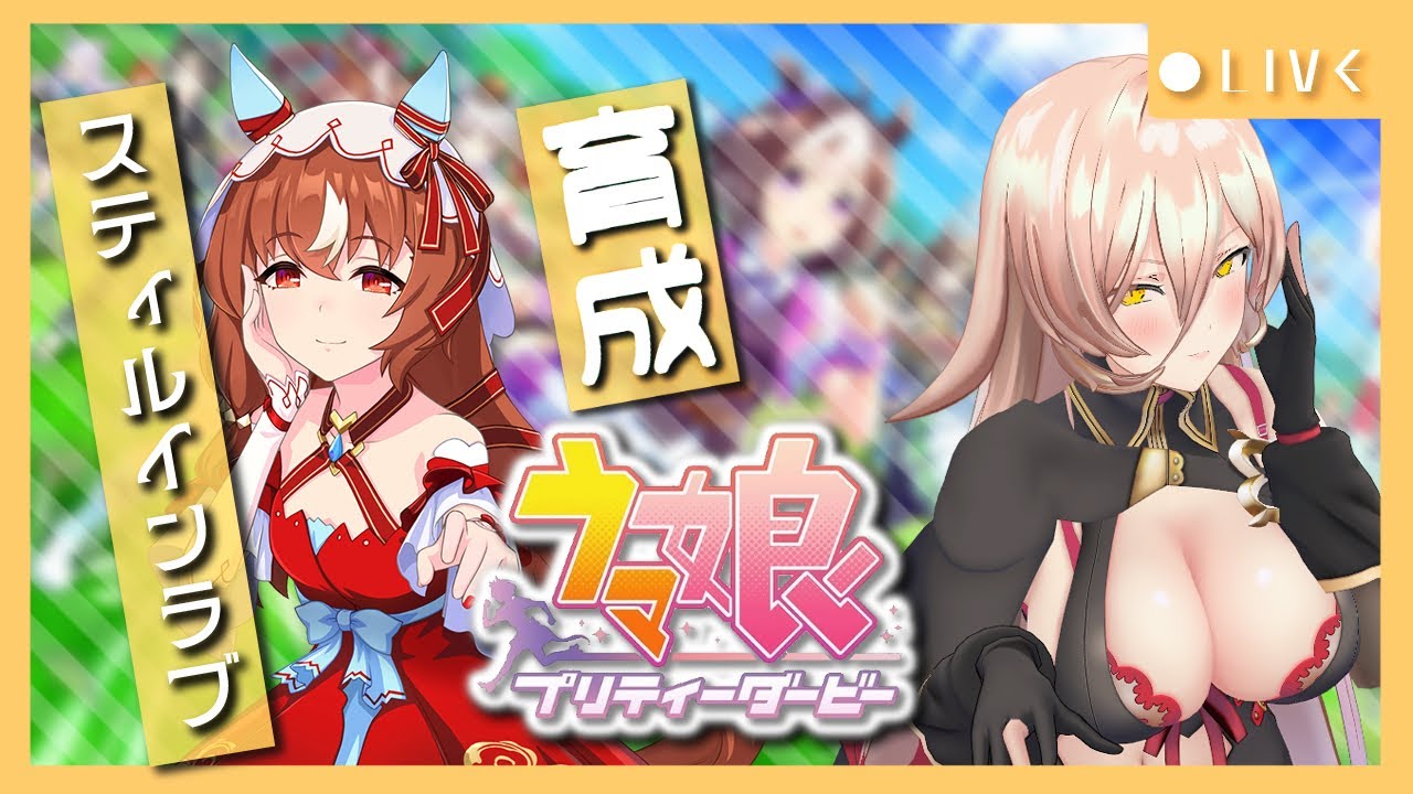 【ウマ娘プリティーダービー】今でも愛してる~スティルインラブ育成~ 【ニュイ・ソシエール/にじさんじ】