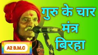 Download lagu || गुरु के चार मंत्र || बिरहा || लालजी लहरी का बिरहा | lalji lahari ka birha | #birha #बिरहा mp3 Download lagu || गुरु के चार मंत्र || बिरहा || लालजी लहरी का बिरहा | lalji lahari ka birha | #birha #बिरहा mp3