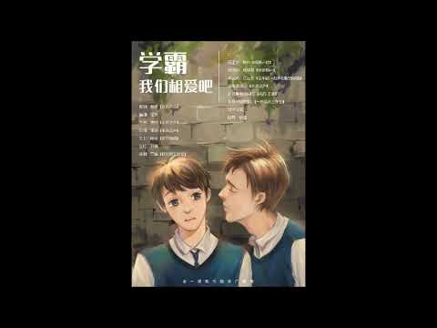 [耽美BL]廣播劇《學霸，我們相愛吧》全一期~~甜甜的