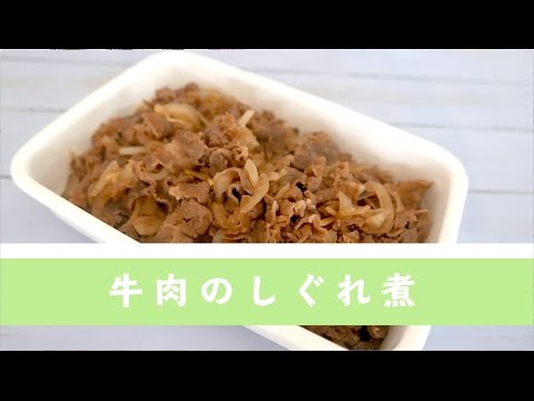 牛肉のしぐれ煮