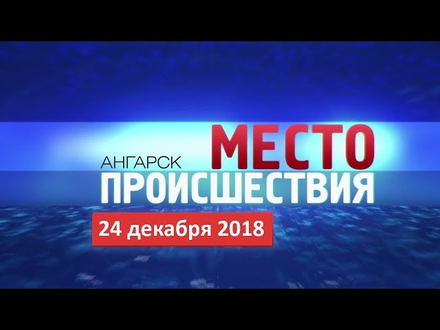 «МП» от 24 декабря 2018