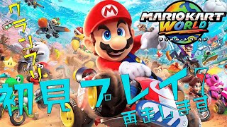 【マリオカートワールド】初見プレイの時のやつ＃7 (再走)