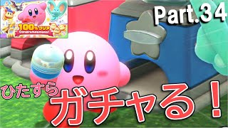 [実況]#34 180回転以上！完全クリア目指しひたすらガチャる！【星のカービィ ディスカバリー】