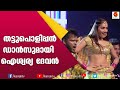 ഫാസ്റ്റ് മിക്സ് പാട്ടുകൾക്ക് നൃത്തച�