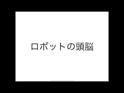 模擬授業「ロボット工学の礎  中編」