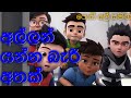 Podi Ali Ejen Ali Allan Yanna Bari Athak