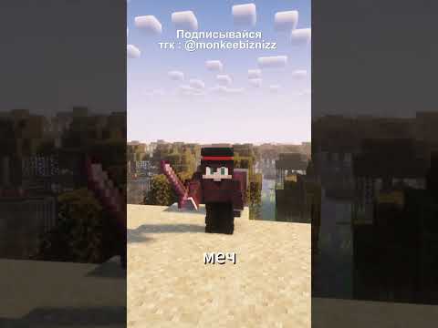 КАК СДЕЛАТЬ ЛУЧШИЙ МЕЧ в #майнкрафт