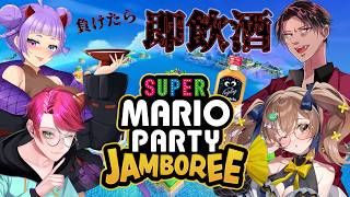 【スーパーマリオパーティージャンボリー】負けたら即飲酒！