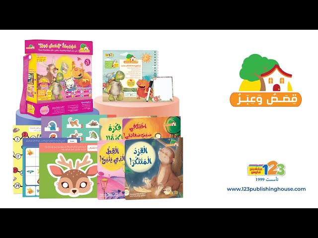 حقيبة قصص وعبر - حقيبة تعليمية وكتب للأطفال باللغة...