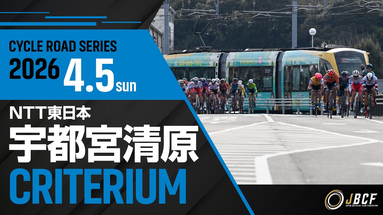 2026年 JBCF 第 3 回 NTT 東日本 宇都宮清原クリテリウム